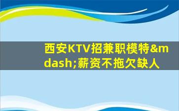 泉州KTV招聘